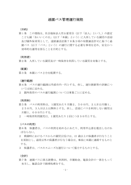 通園バス管理運行規程 - 社会福祉法人 竹山愛育会 認定こども園 あい