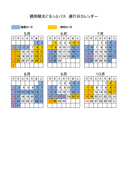 8月 9月 10月 鶴岡観光ぐるっとバス 運行日