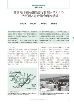 都営地下鉄4路線運行管理システムの一括更新と総合指令所