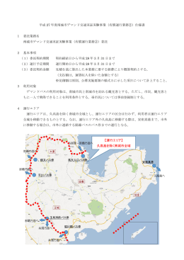 平成 27 年度南城市デマンド交通実証実験事業（有償運行業務②）仕様
