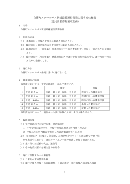 ②白鷹町スクールバス新規路線運行業務に関する仕様書