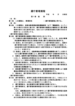 運行管理規程ほか