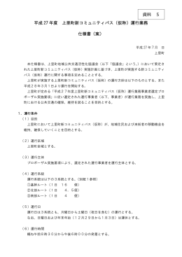 平成 27 年度 上里町新コミュニティバス（仮称）運行業務 仕様書（案