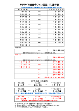 無料送迎バス運行表ダウンロード