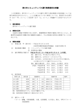 滑川市コミュニティバス運行業務委託仕様書