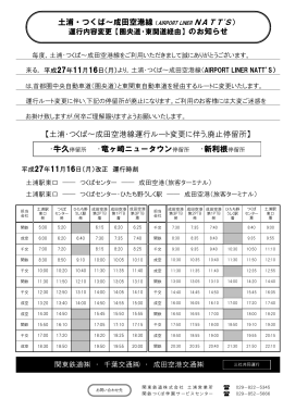 【土浦・つくば～成田空港線運行ルート変更に伴う,廃止停留所