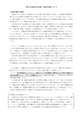 「新たな地域公共交通」の運行計画について