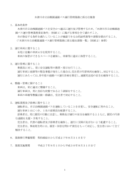 木津川市立幼稚園通園バス運行管理業務に係る仕様書 1．基本的条件