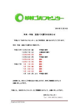 年末・年始 送迎バス運行のお知らせ