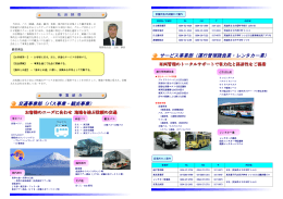 交通事業部（バス事業・観光事業） サービス事業部（運行管理請負業