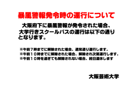 暴風警報発令時の運行について