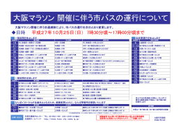 大阪マラソン 開催に伴う市バスの運行について