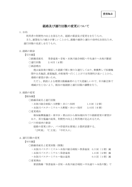 経路及び運行回数の変更について