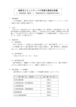 コミュニティバス運行業務仕様書.