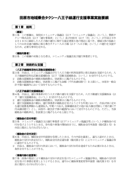 田原市地域乗合タクシー八王子線運行支援事業実施要項 （PDF 185.7KB）