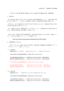 平成25年度 運行管理の高度化に対する支援に係る補助金申請 募集要領