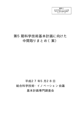 第5期科学技術基本計画に向けた中間取りまとめ（案）（PDF