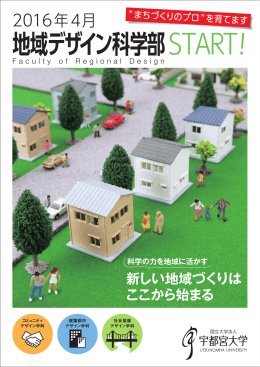 地域デザイン科学部START!