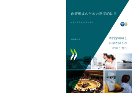 政策形成のための科学的助言