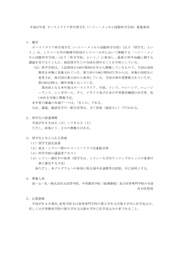 平成27年度 オーストラリア科学奨学生（ハリー・メッセル国際科学学校
