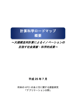 計算科学ロードマップ 概要 ～大規模並列計算によるイノベーションの