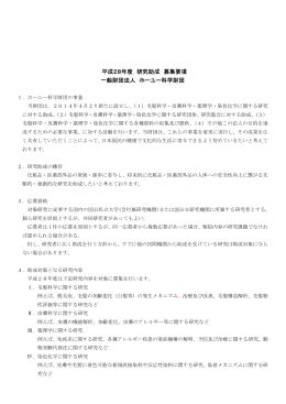 平成28年度 研究助成 募集要項 一般財団法人 ホーユー科学財団