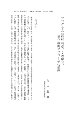 プログラム （設計） 科学、文理融合、 進化論的アプローチ