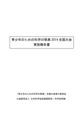 「青少年のための科学の祭典」2014全国大会 実施報告書（PDF：148KB）