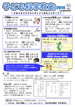子ども科学教室2015ポスター(303キロバイト)