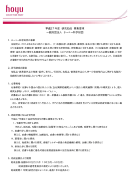 平成27年度 研究助成 募集要項 一般財団法人 ホーユー科学財団