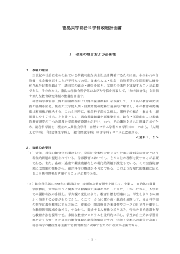 徳島大学総合科学部改組計画書