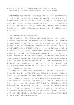 科学哲学会 ワークショップ 「生命現象は物理学や化学