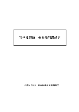 科学技術館 催物場利用規定 - 科学技術館 貸出施設のご案内