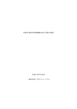 今後の計算科学技術振興のあり方に関する提言について