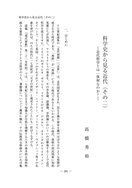 科学史から見る近代︵その二︶