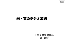 米・英のラジオ放送（音構成員）