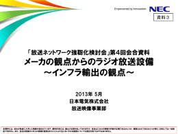メーカーの観点からのラジオ放送設備（NEC）