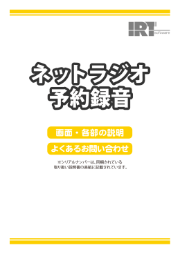 ネットラジオ 予約録音 - IRT Corporation