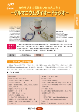 －ゲルマニウムダイオードラジオ－ - JAXA 宇宙教育センター