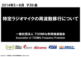 特定ラジオマイクの周波数移行について - 一般社団法人700MHz利用