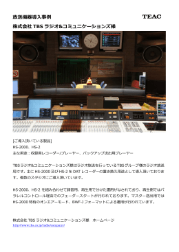 放送機器導  事例 株式会社 TBS ラジオ