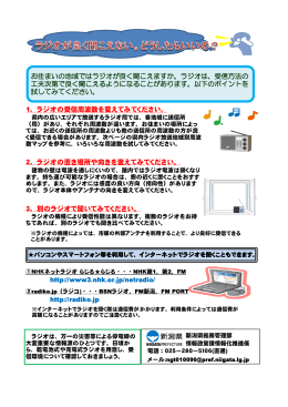 1．ラジオの受信周波数を変えてみてください。 2．ラジオの置き場所や