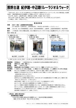 熊野古道 紀伊路・中辺路リレーラジオ＆ウォーク