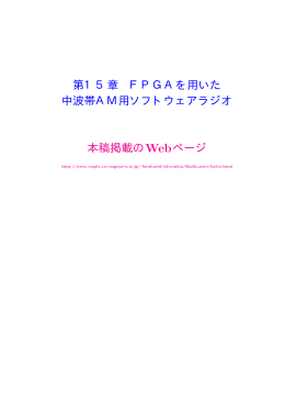 第15章 FPGAを用いたソフトウェアラジオ - 古橋研究室