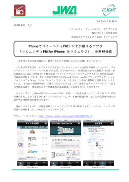 iPhoneでコミュニティFMラジオが聴けるアプリ