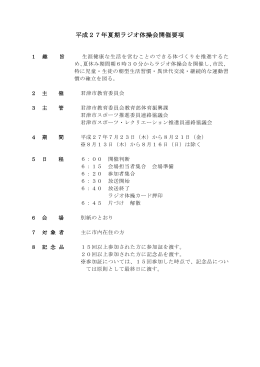 平成27年夏期ラジオ体操会開催要項
