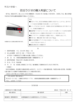 防災ラジオの購入希望について