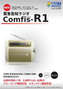 さらに高信頼性のラジオ「Comfis-R1」
