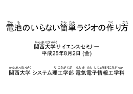 電池のいらない簡単ラジオの作り方