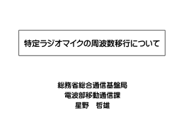 特定ラジオマイクの周波数移行について